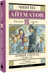 Первый учитель. Повести - Фото 1