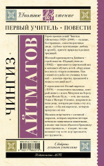 Первый учитель. Повести - Фото 2