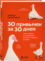 30 привычек за 30 дней. План-капкан по наведению полного порядка в жизни - Фото 1