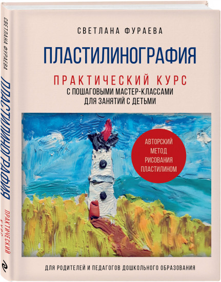 Пластилинография. Практический курс с пошаговыми мастер-классами для занятий с детьми. Авторский метод рисования пластилином