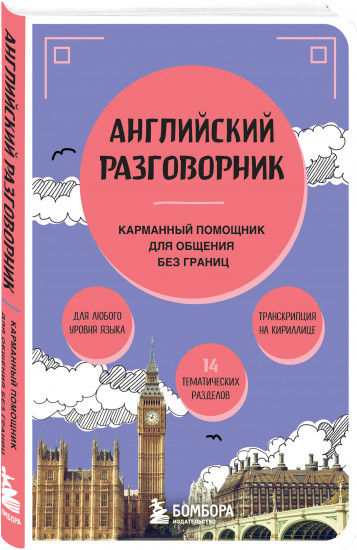 Английский разговорник