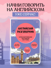 Английский разговорник - Фото 3