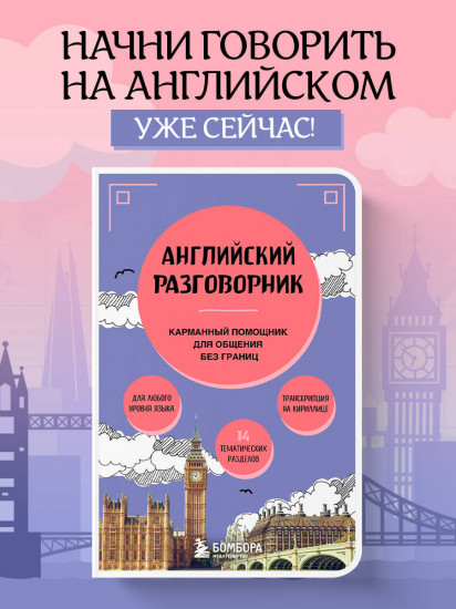Английский разговорник