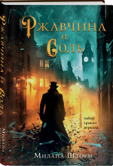 Ржавчина и соль - Фото 1