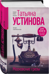 Московские грезы. Две книги под одной обложкой - Фото 1
