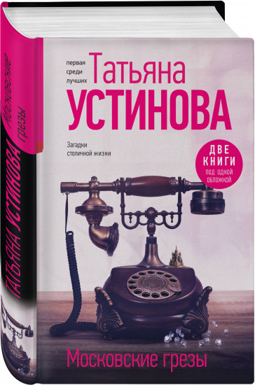 Московские грезы. Две книги под одной обложкой