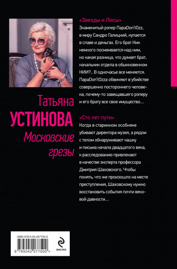Московские грезы. Две книги под одной обложкой