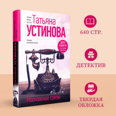 Московские грезы. Две книги под одной обложкой - Фото 3