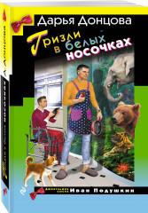 Гризли в белых носочках - Фото 1