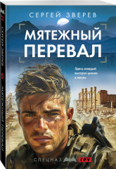 Мятежный перевал - Фото 1