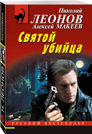 Святой убийца