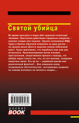 Святой убийца - Фото 2