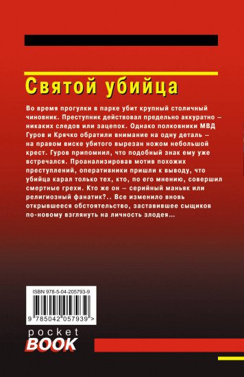 Святой убийца