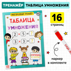 Многоразовый тренажёр. Таблица умножения - Фото 1