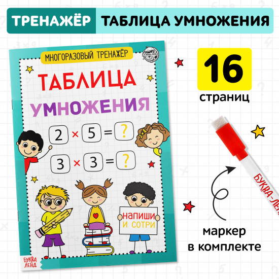 Многоразовый тренажёр. Таблица умножения