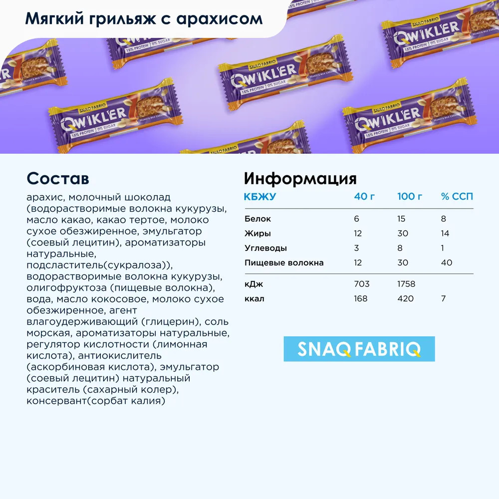 Набор батончиков в шоколаде «Мягкий грильяж с арахисом» | Qwikler | Snaq Fabriq | Фото 3