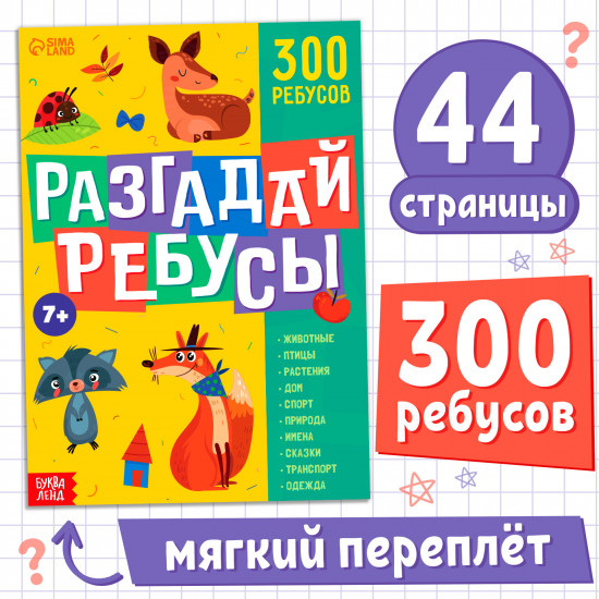 Разгадай ребусы