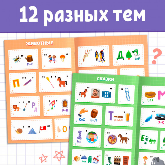 Разгадай ребусы