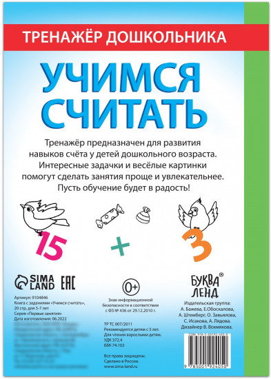 Учимся считать