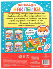 Мои веселые наклейки. Мастерская Деда Мороза - Фото 3