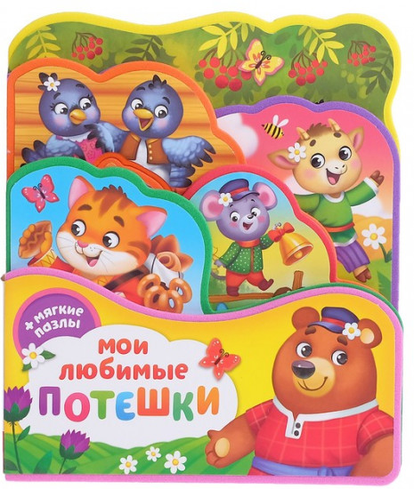 Мои любимые потешки