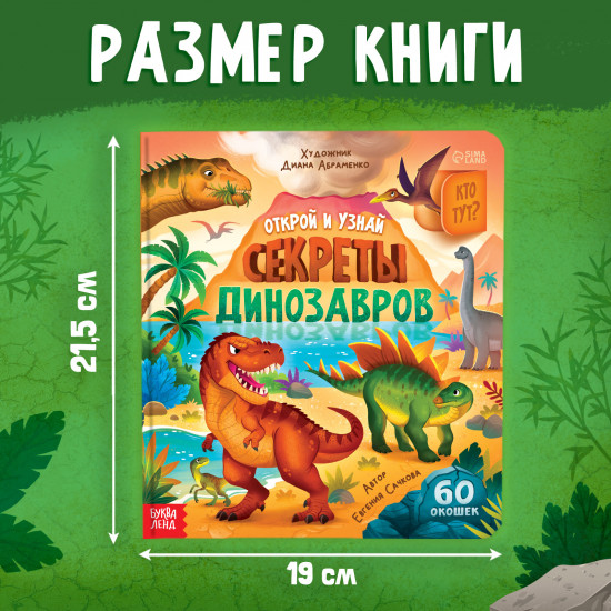 Секреты динозавров