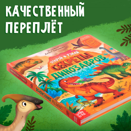 Секреты динозавров
