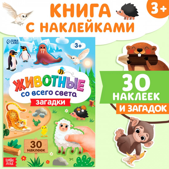 Животные со всего света. Загадки