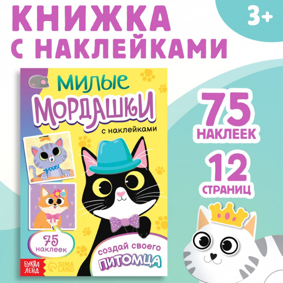 Милые мордашки. Создай своего питомца