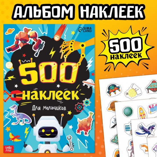 500 наклеек. Для мальчиков
