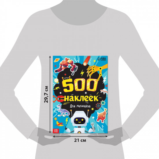 500 наклеек. Для мальчиков