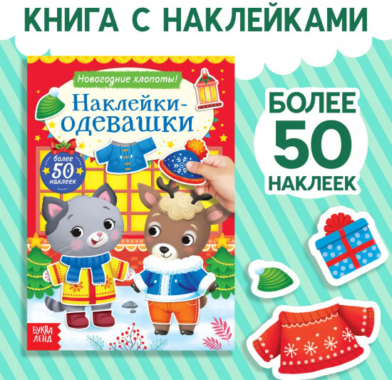 Наклейки-одевашки. Новогодние хлопоты!