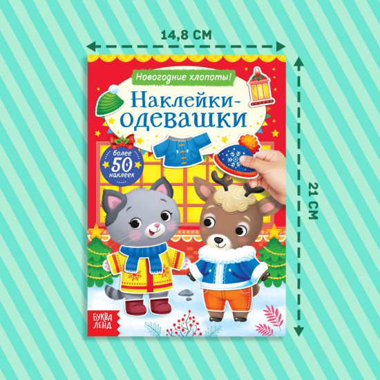 Наклейки-одевашки. Новогодние хлопоты!