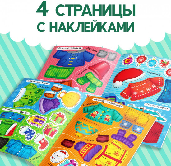 Наклейки-одевашки. Новогодние хлопоты!