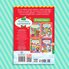 Наклейки-одевашки. Новогодние хлопоты! - Фото 6