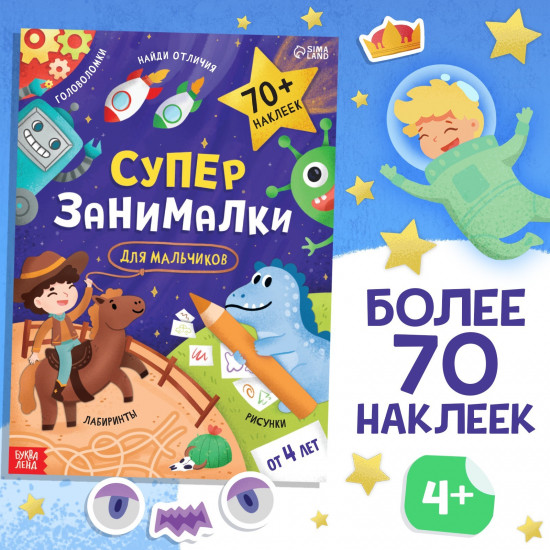 Супер-занималки. Для мальчиков