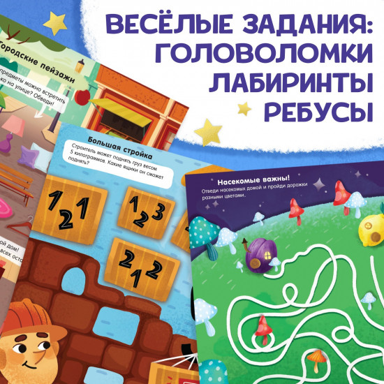 Супер-занималки. Для мальчиков