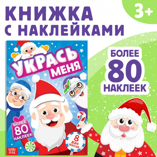Укрась меня. 8 Дедов Морозов