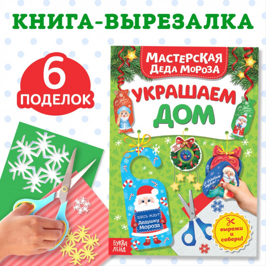 Мастерская Деда Мороза. Украшаем дом