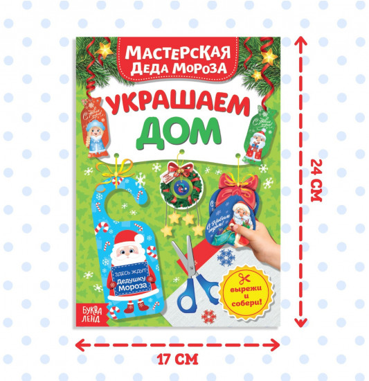 Мастерская Деда Мороза. Украшаем дом