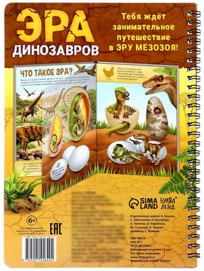 Эра динозавров