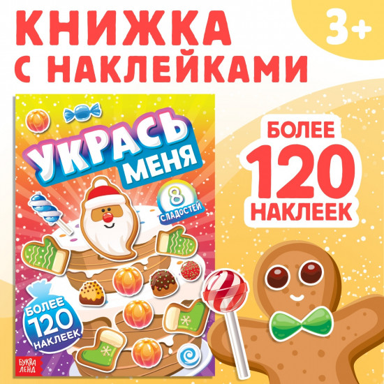 Укрась меня. 8 сладостей