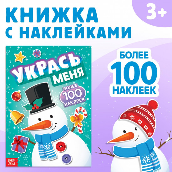Укрась меня. Снеговик
