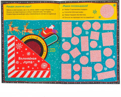 Новогодние секреты. Игровая книга с заданиями - Фото 1