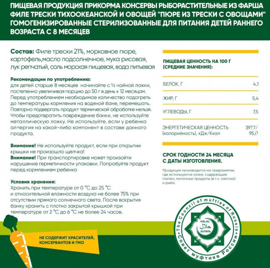 Набор пюре детского «Треска с овощами»