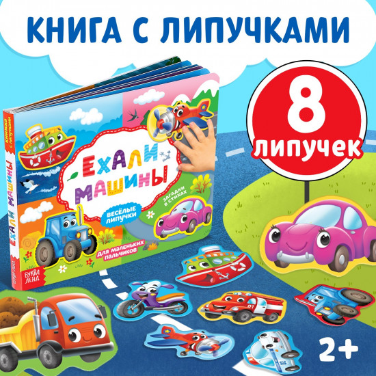 Веселые липучки. Ехали машины