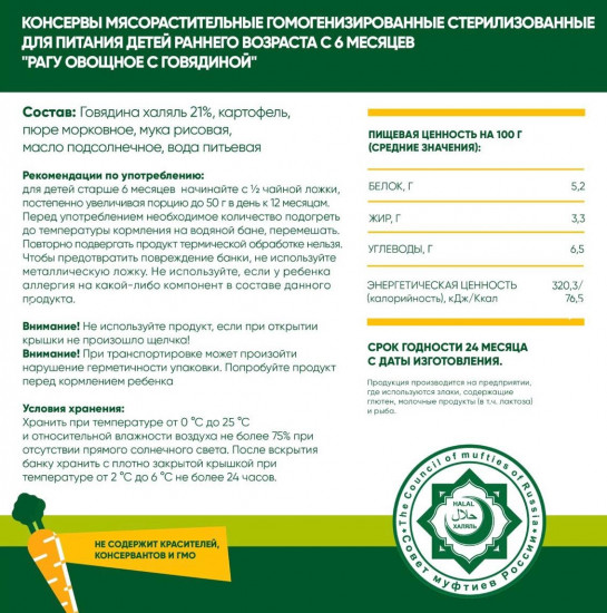Набор пюре детского «Рагу овощное с говядиной»