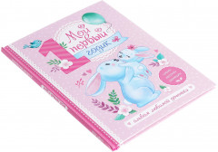 Альбом любимой доченьки. Мой первый годик - Фото 4