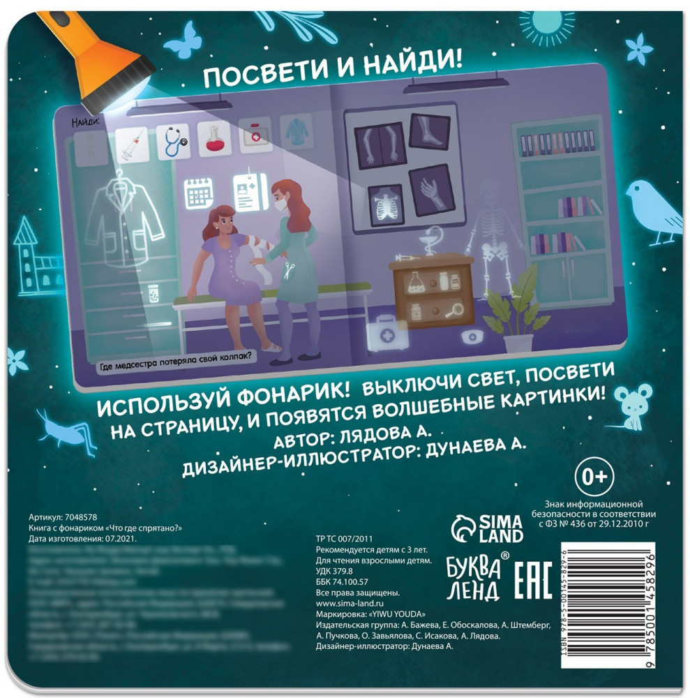 Что где спрятано? Книга с фонариком | Книги с фонариком Буква-Ленд | Фото 4