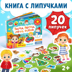 Книжка с липучками. Зима, весна, лето, осень - Фото 1